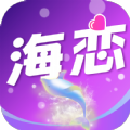 海恋交友