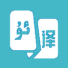 现在翻译官