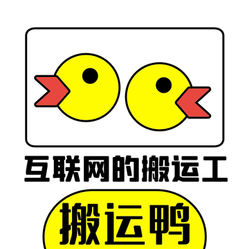 搬运鸭