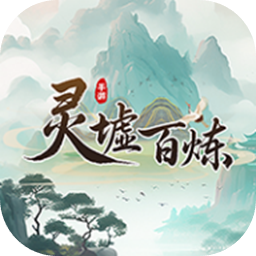 灵墟百炼
