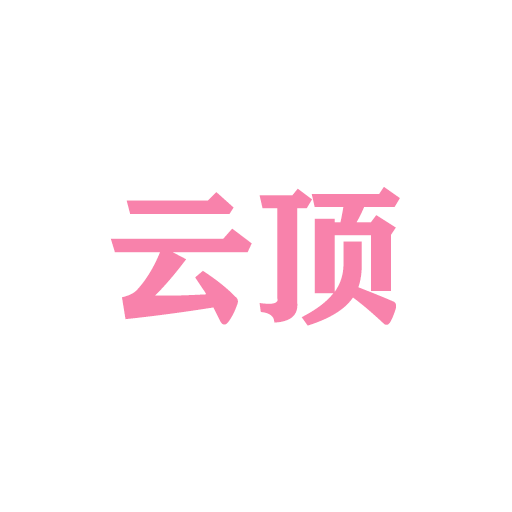 云顶