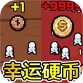 幸运硬币模拟