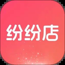 纷纷店