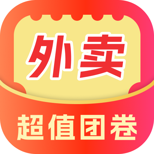 外卖超值团券