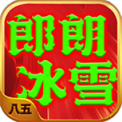 八五郎朗冰雪