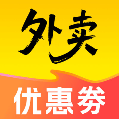 小饿外卖优惠券