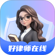 好律师在线AI法律助手