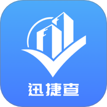 迅捷查
