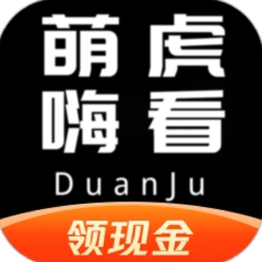 萌虎嗨看