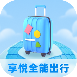 享悦全能出行
