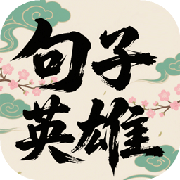 句子英雄