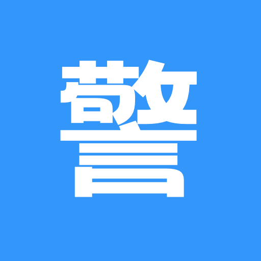 警考通题库