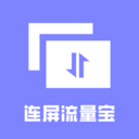 连屏流量宝