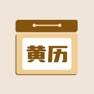 中农日历老黄历