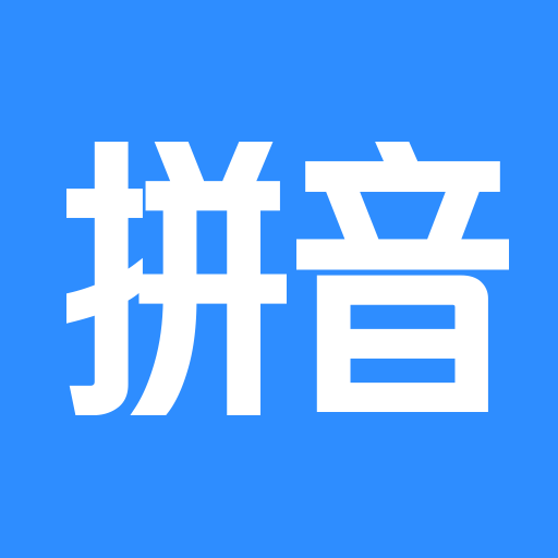 文字转拼音
