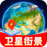 实时卫星街景地图