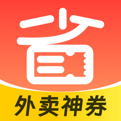 超惠省外卖神券