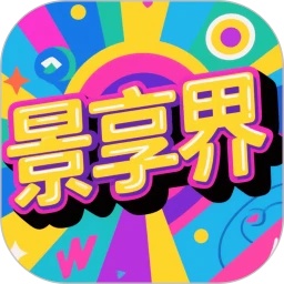景享界