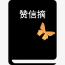 赞信摘