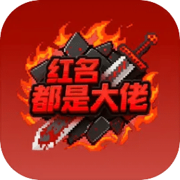 红名都是大佬