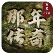 那年传奇百区
