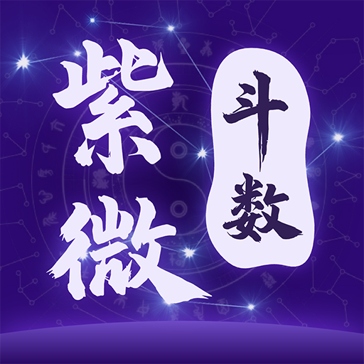 问真紫薇斗数