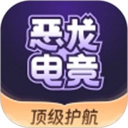 恶龙电竞