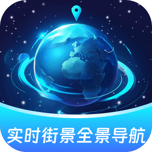 实时街景全景导航