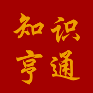 知识享通