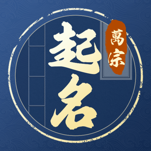 万宗起名