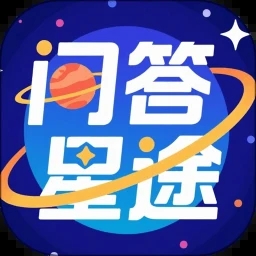 问答星途