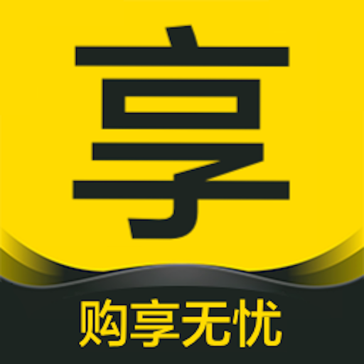 购享无忧