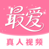 最爱