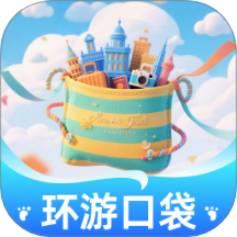 环游口袋