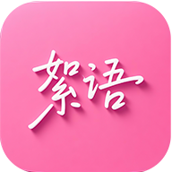 絮语