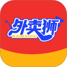 外卖狮