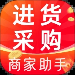 批发采购商家助手