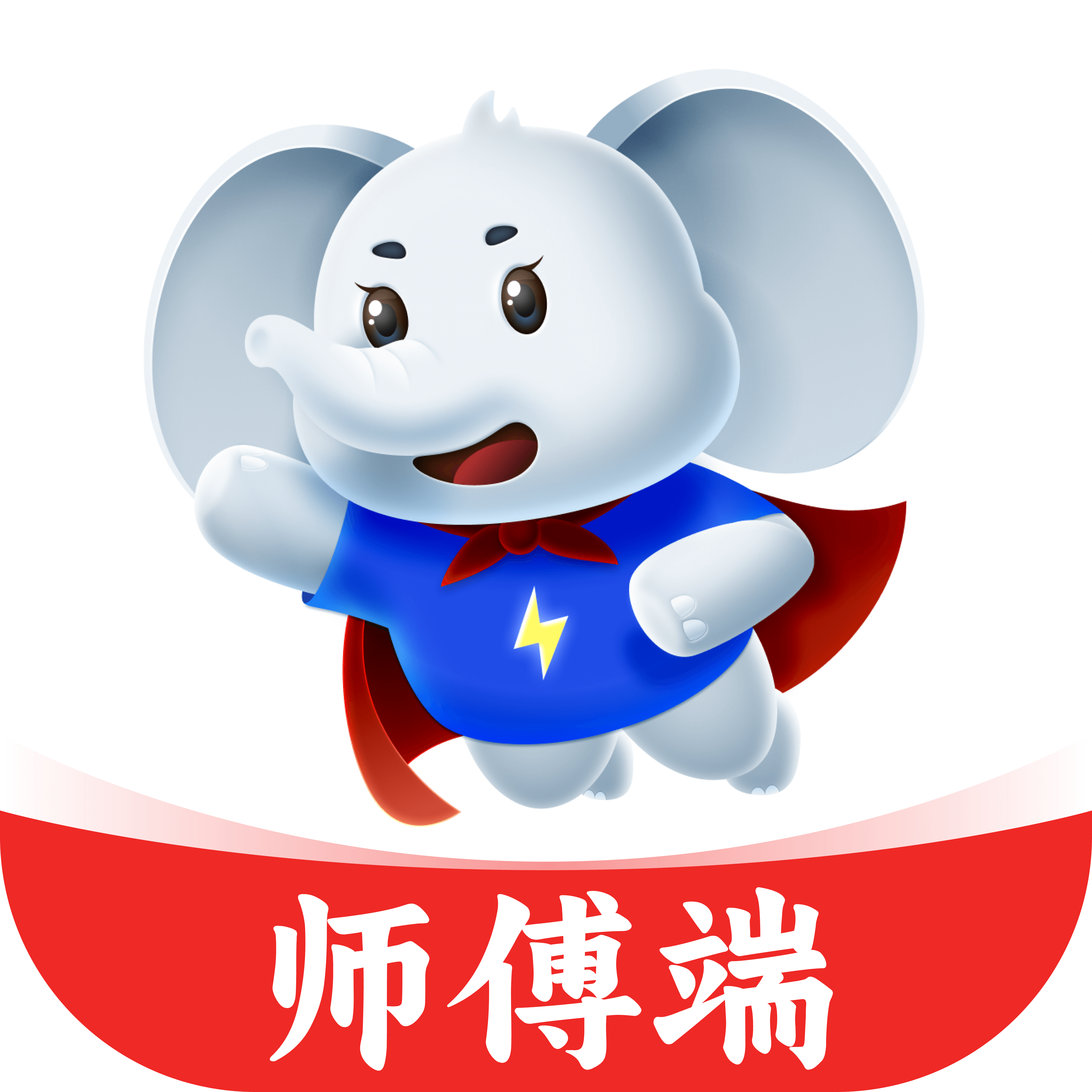 搬多多师傅端