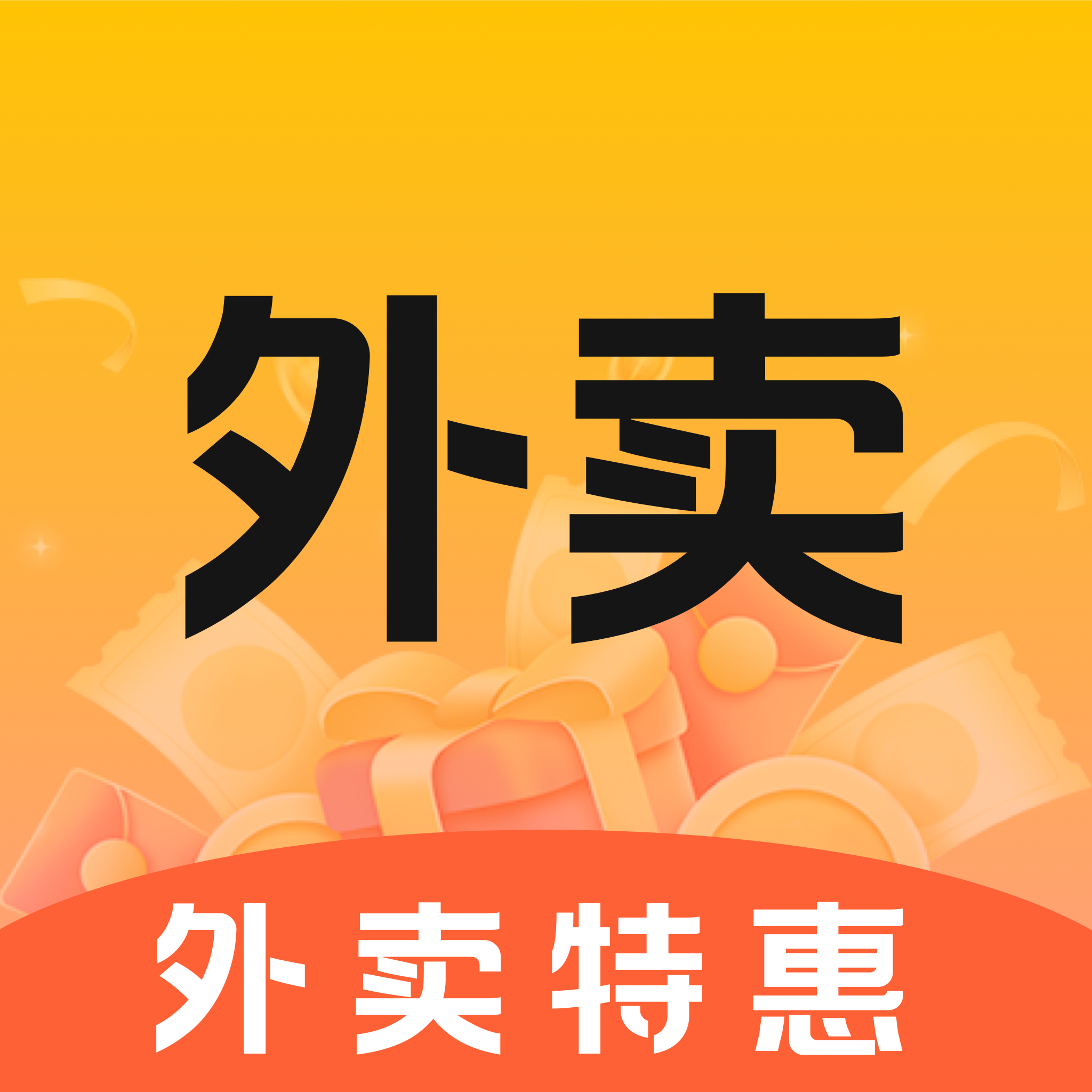 外卖优惠省钱