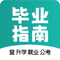 毕业指南