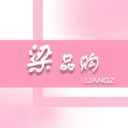 梁品购