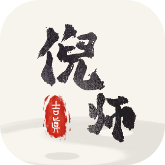吉真倪师