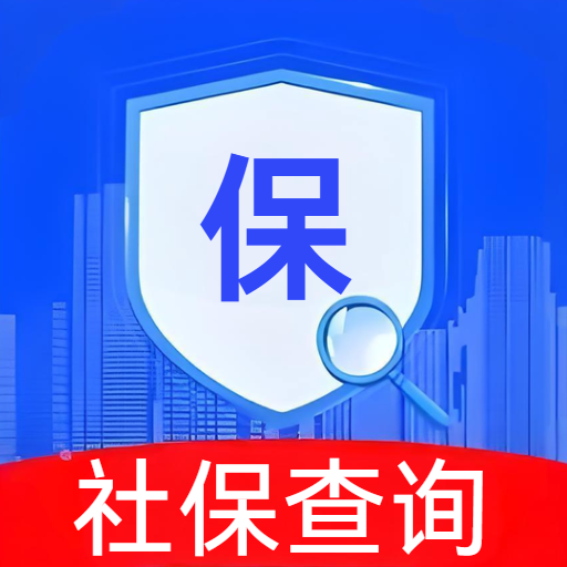 电子社保百事通
