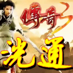 洸通传奇3