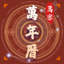 万宗万年历