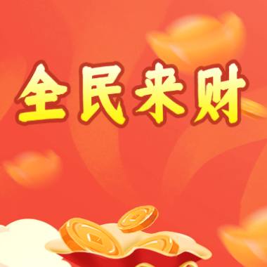 全民来财