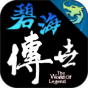 封魔碧海传世