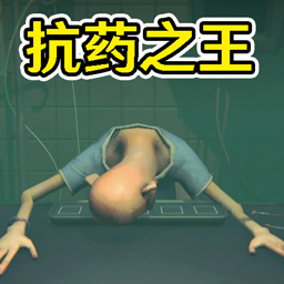打倒病毒