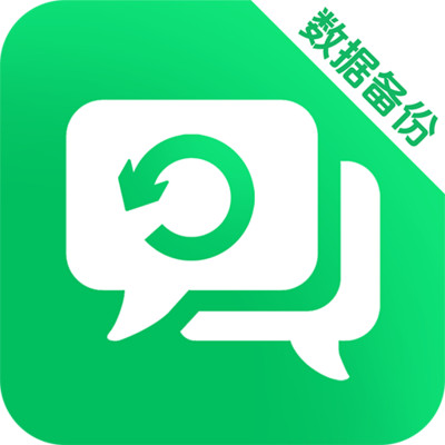 聊天记录数据备份