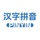汉字拼音助手